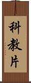 科教片 Scroll