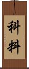 科料 Scroll