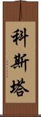 Kosta Scroll