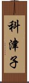 科津子 Scroll