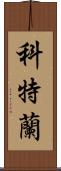 Courtland Scroll