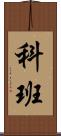 科班 Scroll