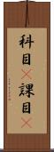 科目(P) Scroll