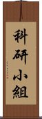 科研小組 Scroll