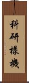 科研樣機 Scroll