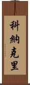 科納克里 Scroll