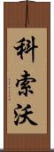 科索沃 Scroll