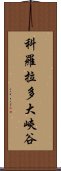 科羅拉多大峽谷 Scroll