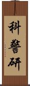 科警研 Scroll