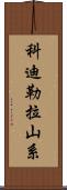 科迪勒拉山系 Scroll