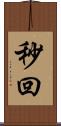 秒回 Scroll