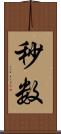 秒数 Scroll