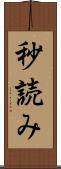秒読み Scroll