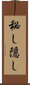 秘し隠し Scroll