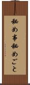 秘め事 Scroll