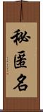 秘匿名 Scroll