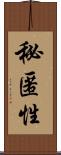 秘匿性 Scroll