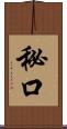 秘口 Scroll