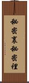 秘密裏 Scroll
