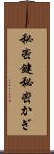 秘密鍵 Scroll