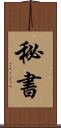 秘書 Scroll