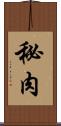 秘肉 Scroll