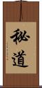秘道 Scroll
