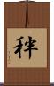 秚 Scroll