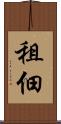 租佃 Scroll
