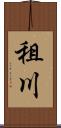 租川 Scroll