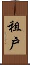 租戶 Scroll