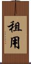 租用 Scroll