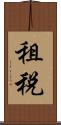 租税 Scroll