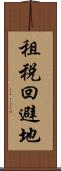 租税回避地 Scroll