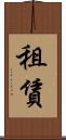 租賃 Scroll