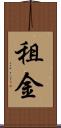 租金 Scroll