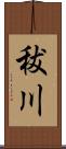 秡川 Scroll