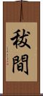 秡間 Scroll