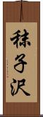 秣子沢 Scroll