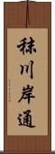 秣川岸通 Scroll