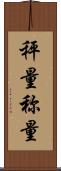秤量 Scroll