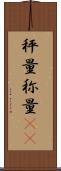 秤量 Scroll