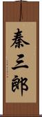 秦三郎 Scroll