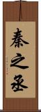 秦之丞 Scroll