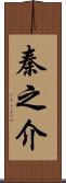 秦之介 Scroll
