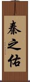 秦之佑 Scroll