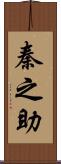 秦之助 Scroll