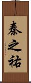 秦之祐 Scroll