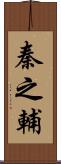 秦之輔 Scroll