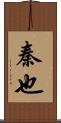秦也 Scroll